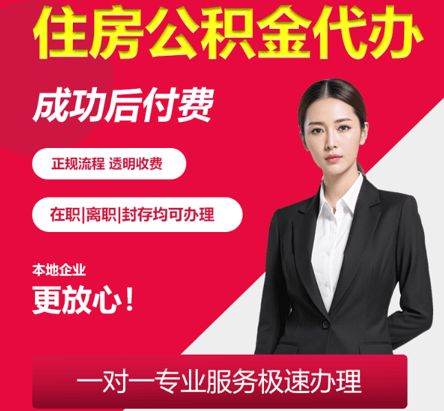 多文镇住房公积金代办